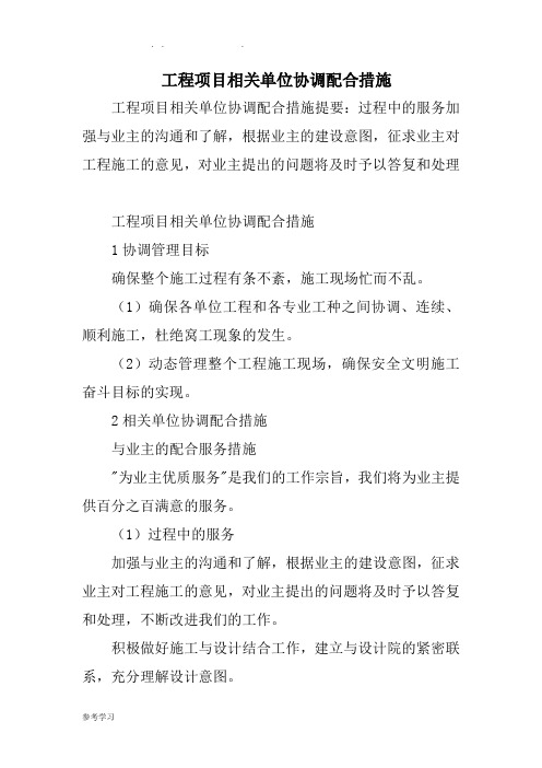 工程项目相关单位协调配合措施方案