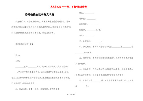 委托检验协议书范文8篇