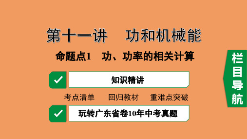 中考物理一轮复习第十一讲功和机械能命题点1功功率的相关计算课件