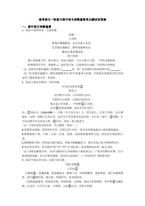 高考语文一轮复习高中语文诗歌鉴赏单元测试含答案