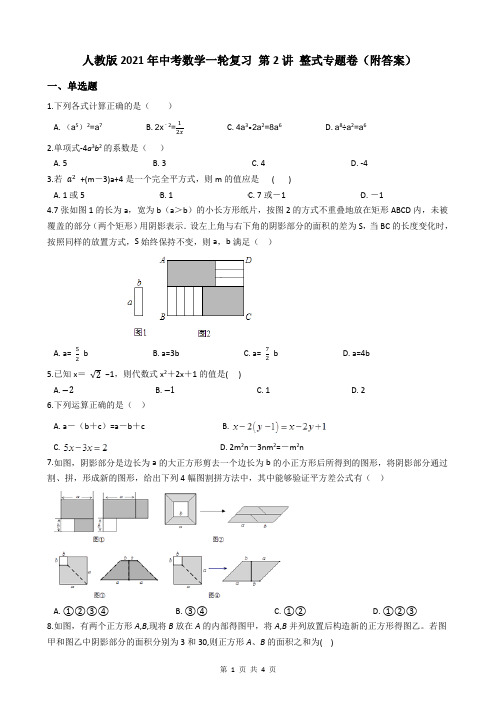人教版2021年中考数学一轮复习 第2讲 整式专题卷(附答案)