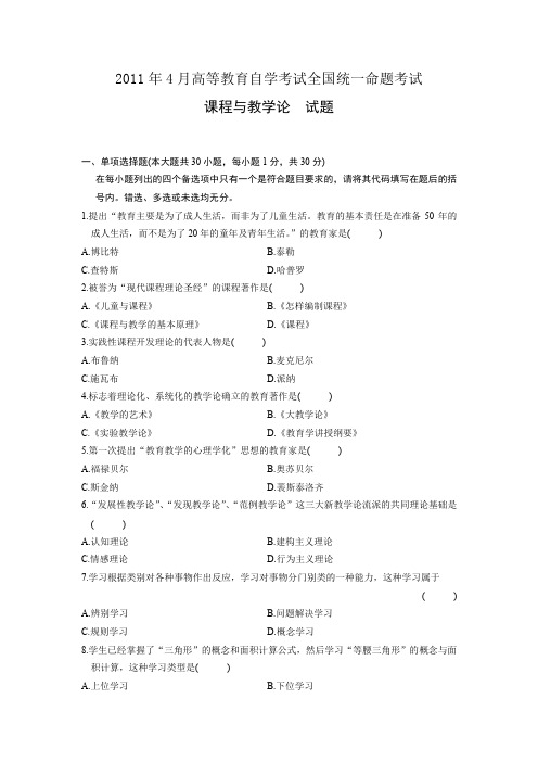 2011年4月课程与教学论试题及答案