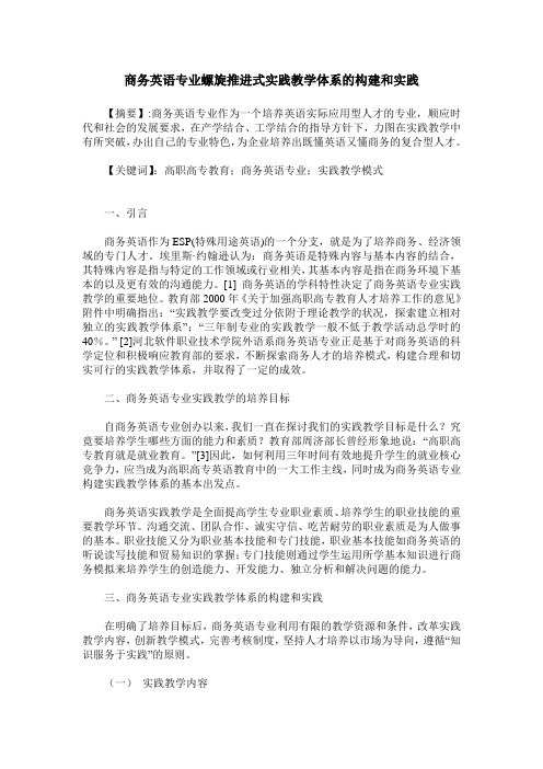 商务英语专业螺旋推进式实践教学体系的构建和实践