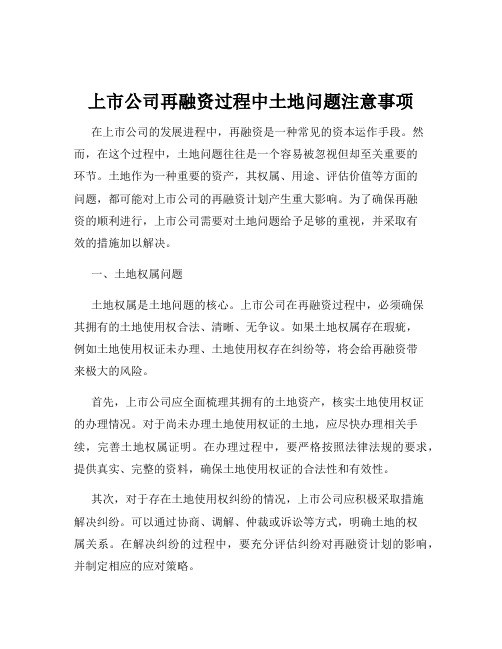 上市公司再融资过程中土地问题注意事项