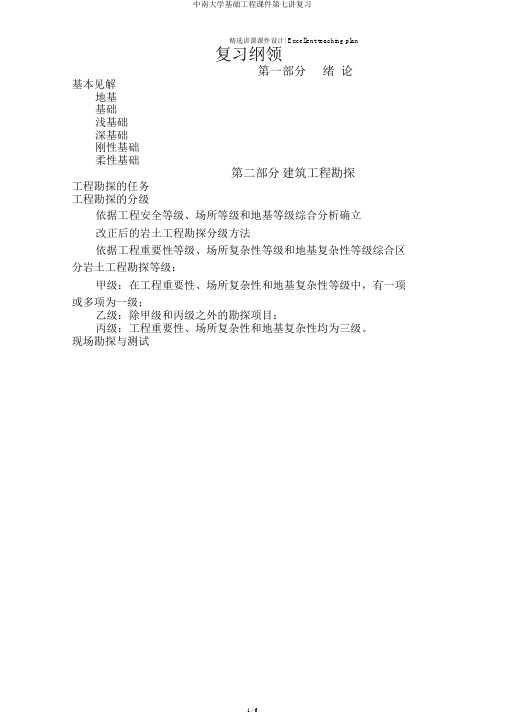 中南大学基础工程课件第七讲复习
