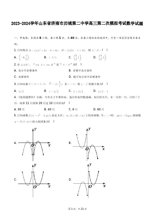 2023-2024学年山东省济南市历城第二中学高三第二次模拟考试数学试题+答案解析(附后)