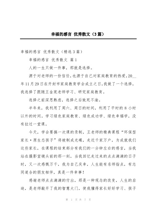 幸福的感言 优秀散文(3篇)