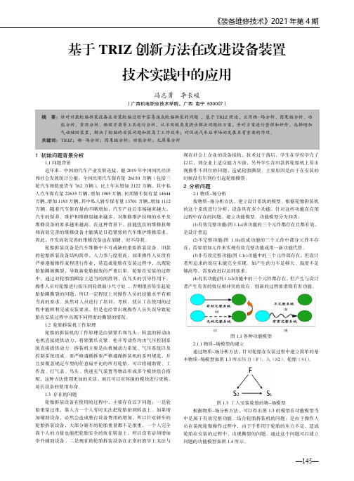 基于TRIZ创新方法在改进设备装置技术实践中的应用