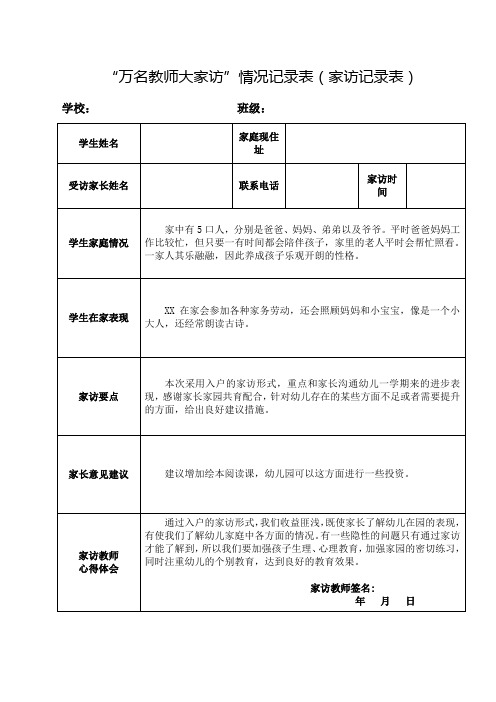 “万名教师大家访”情况记录表(家访记录表)