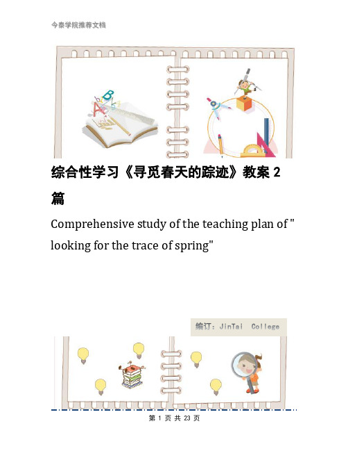 综合性学习《寻觅春天的踪迹》教案2篇