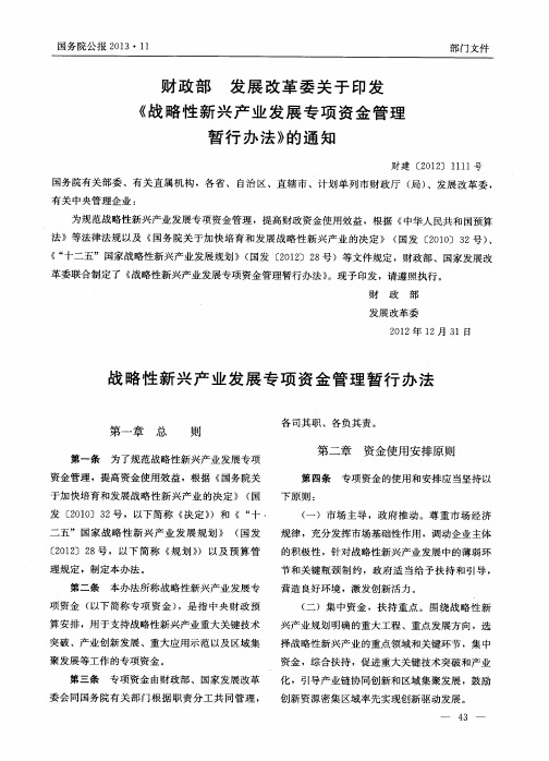 战略性新兴产业发展专项资金管理暂行办法.pdf