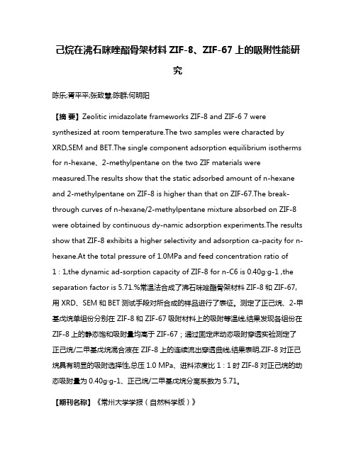 己烷在沸石咪唑酯骨架材料ZIF-8、ZIF-67上的吸附性能研究