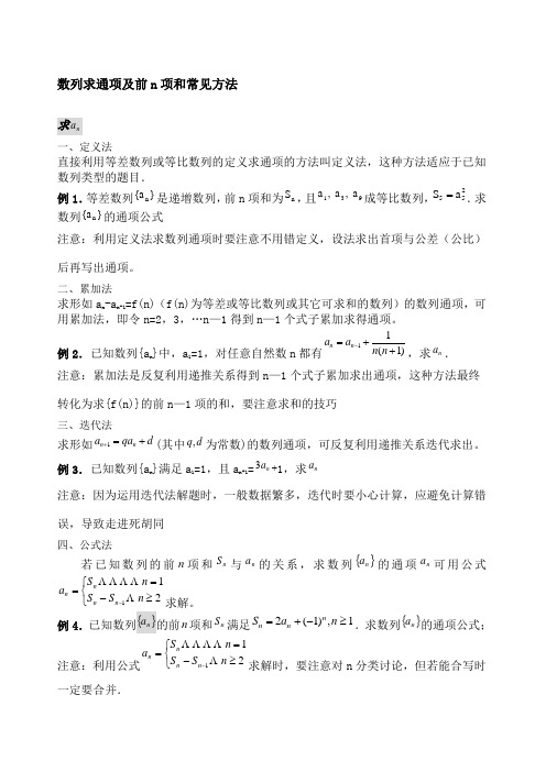 求数列通项公式及前n项和常见方法