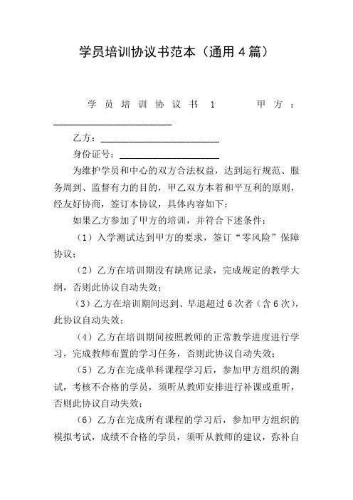 学员培训协议书范本(通用4篇)