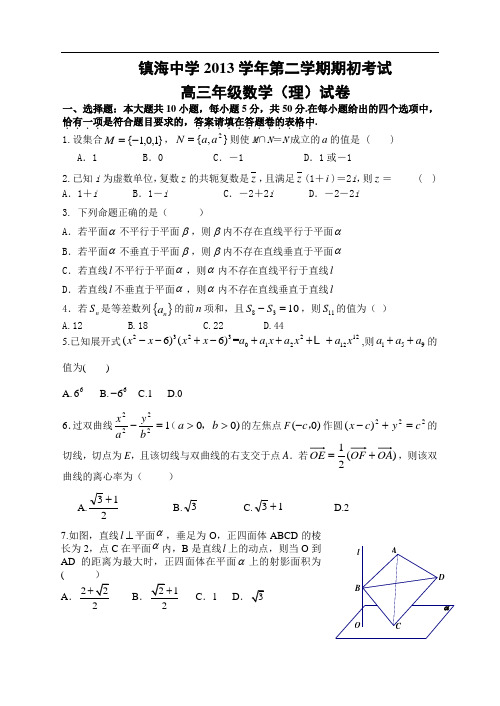 浙江省宁波市镇海中学2014届高三下学期期初考试数学(理)试题 Word版含答案