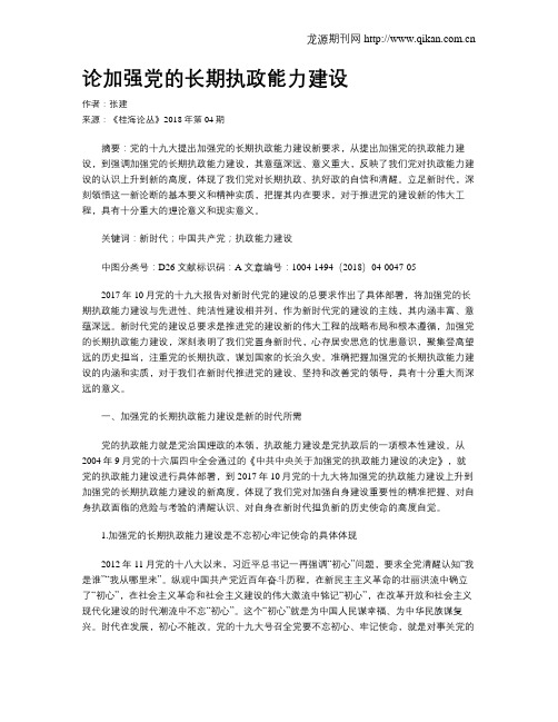 论加强党的长期执政能力建设