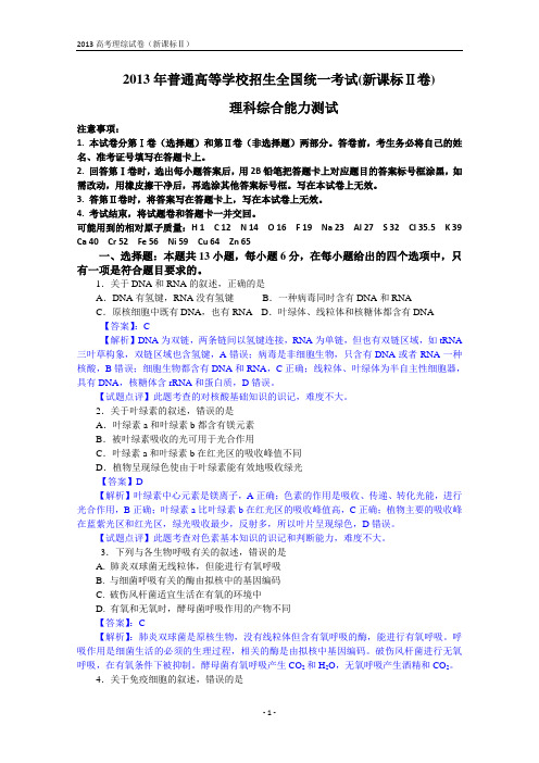 2013年全国高考理综试题及答案-新课标2卷(解析版)