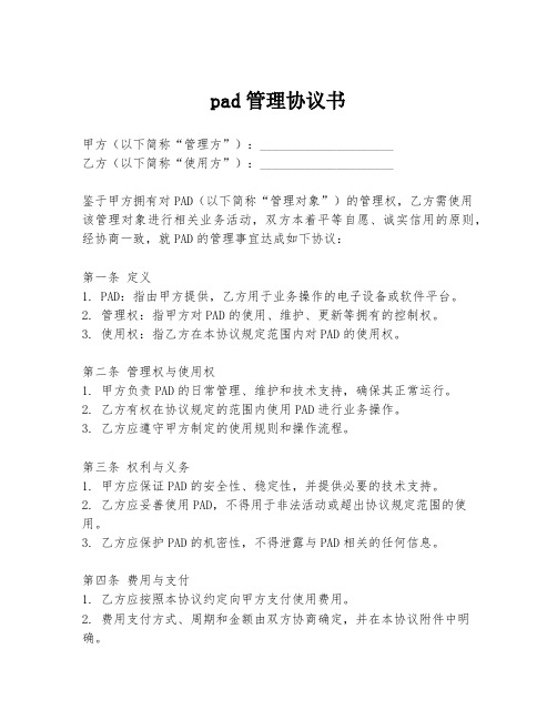 pad管理协议书