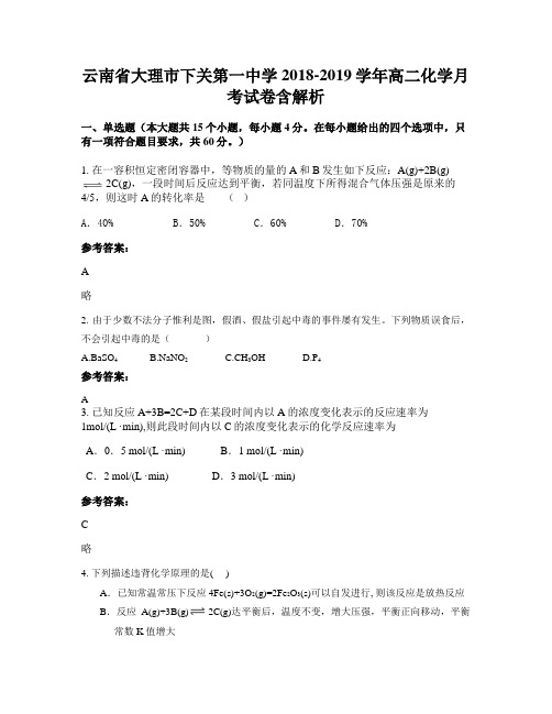 云南省大理市下关第一中学2018-2019学年高二化学月考试卷含解析