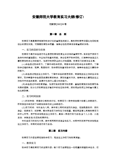 安徽师范大学教育实习大纲(修订)