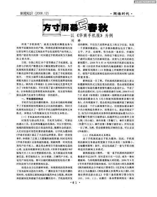 方寸屏幕写春秋——以《华商手机报》为例