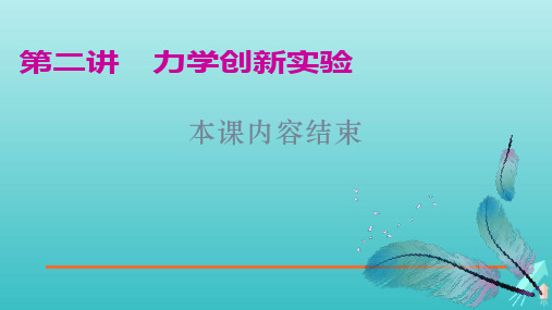 (江苏专用)2020高考物理二轮复习第一部分专题六物理实验第二讲力学创新实验课件