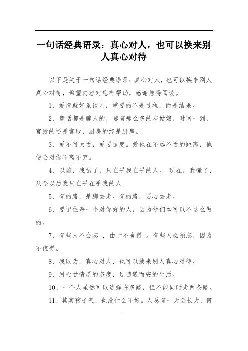 一句话经典语录：真心对人,也可以换来别人真心对待