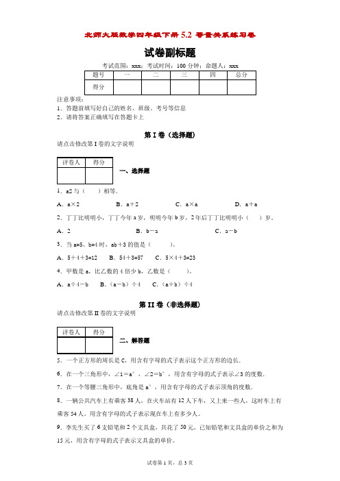 北师大版数学四年级下册5.2等量关系练习卷-附答案