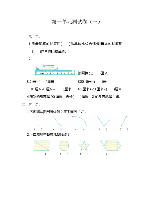 2022年人教版二年级数学上册第一单元 长度单位测试题及答案(一)