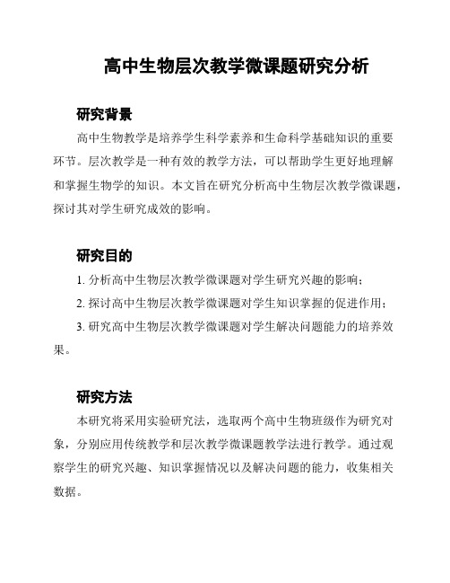 高中生物层次教学微课题研究分析