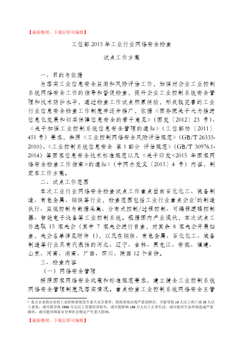 工信部2015年工业行业网络安全检查(完整资料).doc