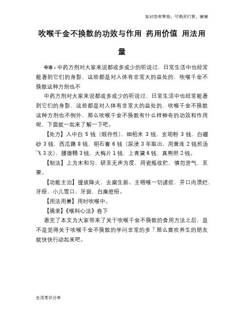 吹喉千金不换散的功效与作用 药用价值 用法用量