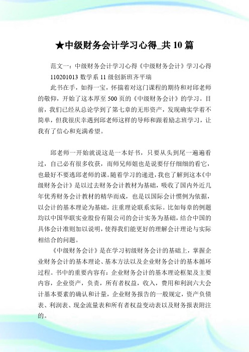 中级财务会计学习心得_共10篇.doc