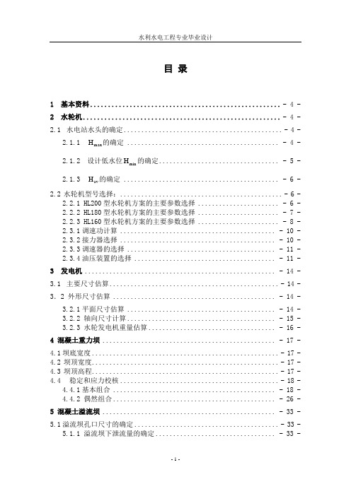 z乌溪江水电站枢纽布置及厂房排架设计(计算书)优秀模板