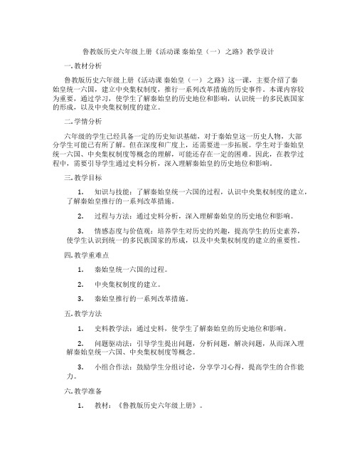 鲁教版历史六年级上册《活动课 秦始皇(一) 之路》教学设计