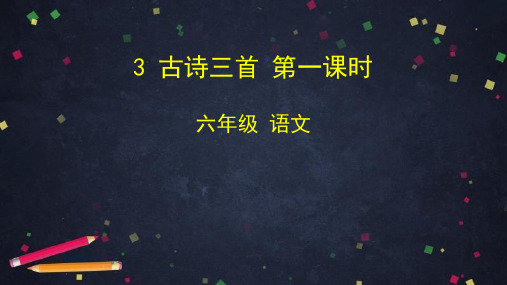 六年级【下】册语文-3古诗三首(43张ppt)部编版公开课课件