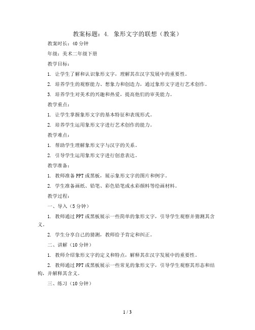 4. 象形文字的联想(教案)2023-2024学年美术二年级下册