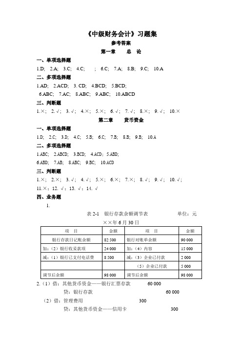 上海财经大学出版社中级财务(上)练习题答案