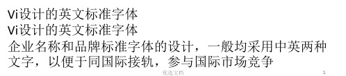 经典Vi设计的英文标准字体.ppt