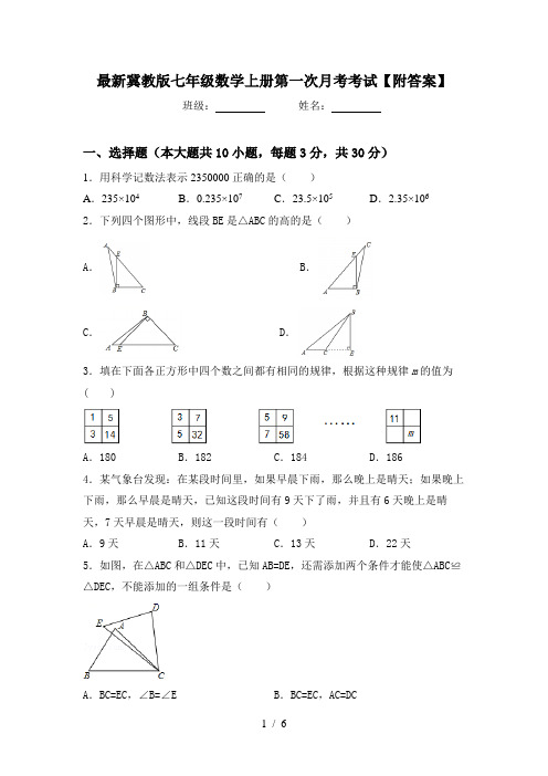 最新冀教版七年级数学上册第一次月考考试【附答案】