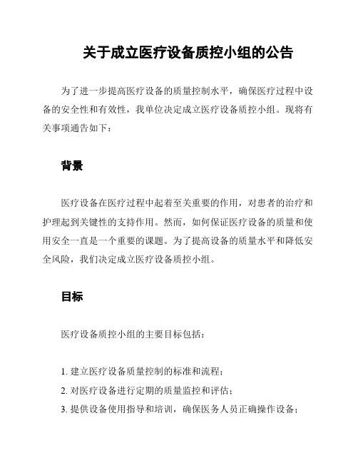 关于成立医疗设备质控小组的公告