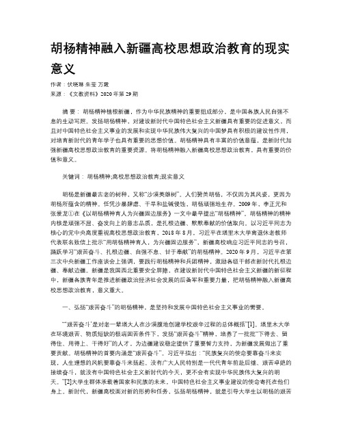 胡杨精神融入新疆高校思想政治教育的现实意义