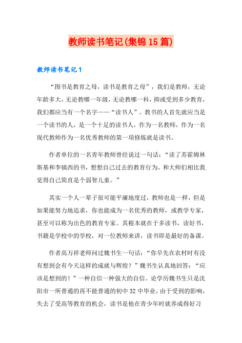 教师读书笔记(集锦15篇)