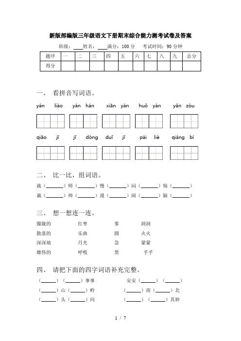 新版部编版三年级语文下册期末综合能力测考试卷及答案