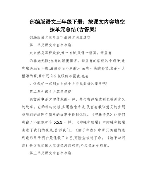 部编版语文三年级下册：按课文内容填空按单元总结(含答案)