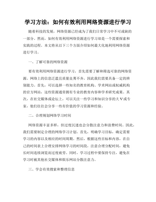 学习方法：如何有效利用网络资源进行学习