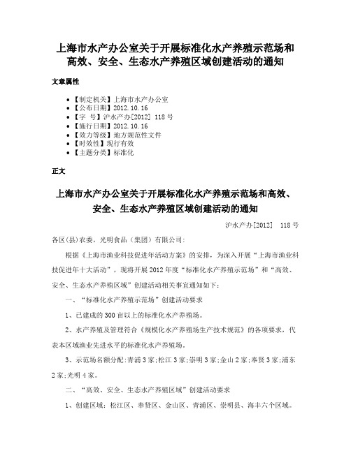 上海市水产办公室关于开展标准化水产养殖示范场和高效、安全、生态水产养殖区域创建活动的通知