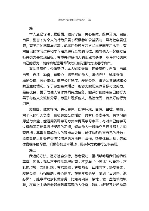 遵纪守法的自我鉴定三篇_自我鉴定范文_