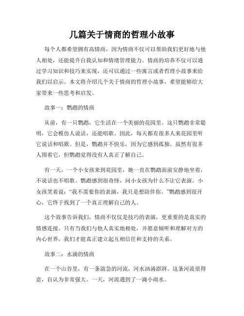 几篇关于情商的哲理小故事