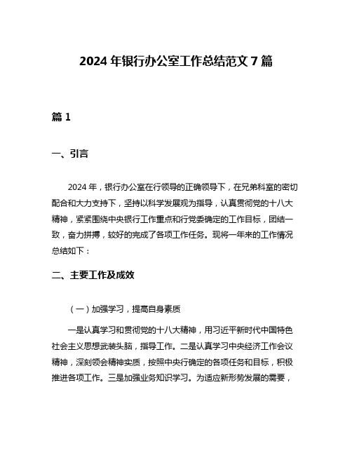 2024年银行办公室工作总结范文7篇